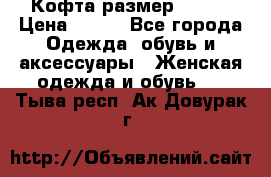 Кофта размер 42-44 › Цена ­ 300 - Все города Одежда, обувь и аксессуары » Женская одежда и обувь   . Тыва респ.,Ак-Довурак г.